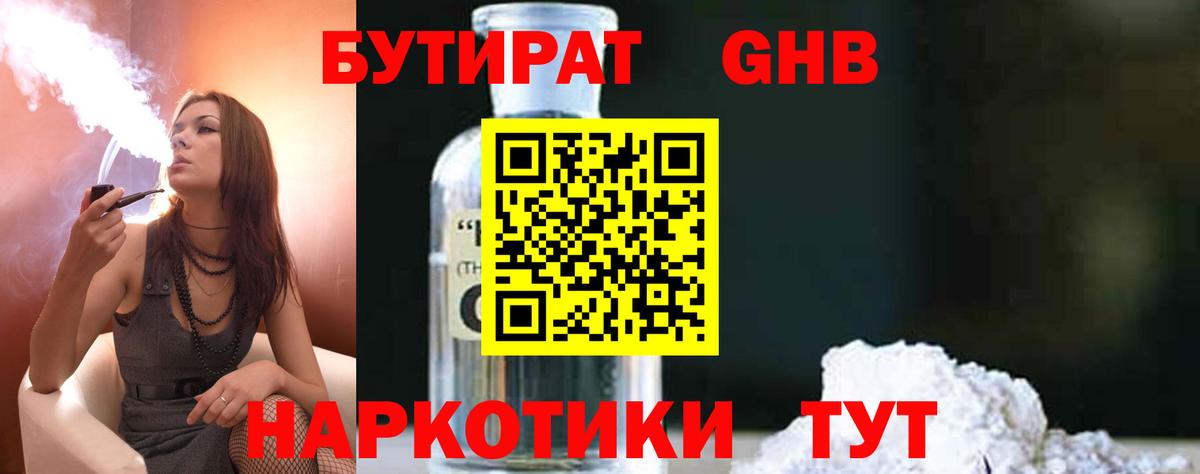 Бутират GHB Гусиноозёрск
