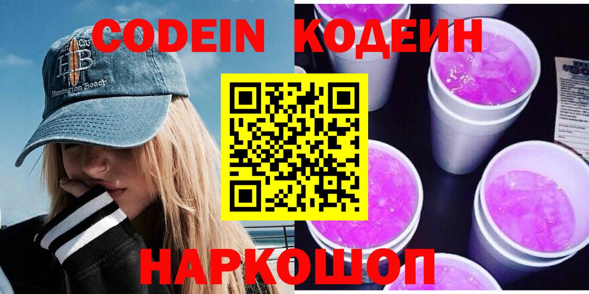 Кодеиновый сироп Lean Purple Drank  Вход с VPN  Кодеиновый сироп Lean Purple Drank  Гусиноозёрск 